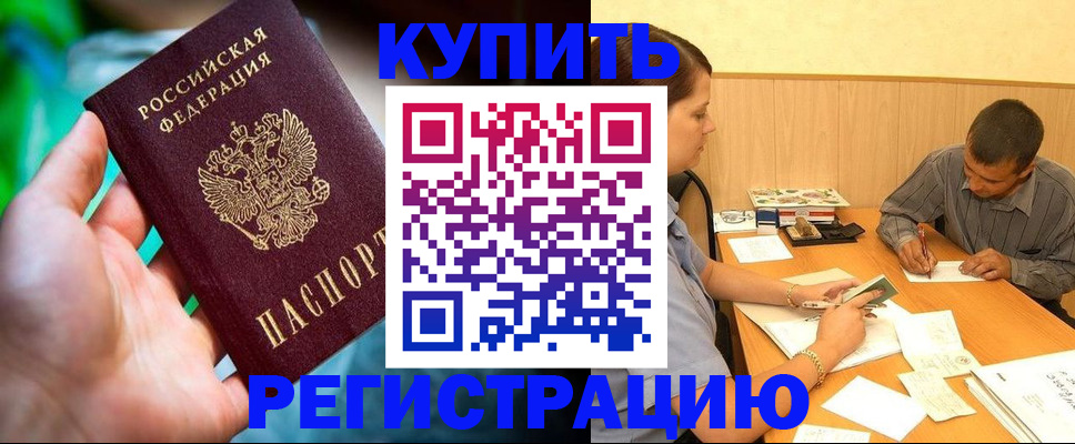 временная регистрация собственник в Минусинске