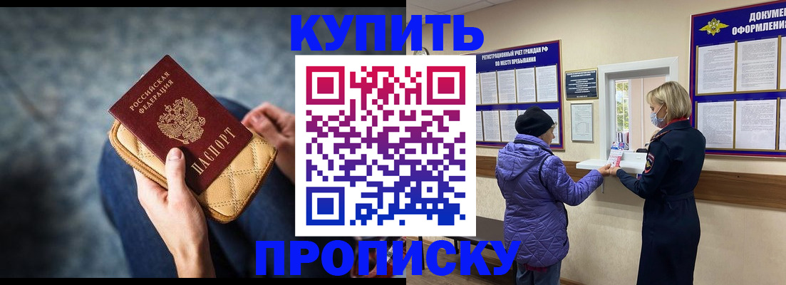 прописка законно в Минусинске